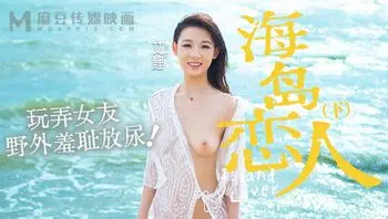 MD_0210_2海岛恋人玩弄女友野外羞耻放尿