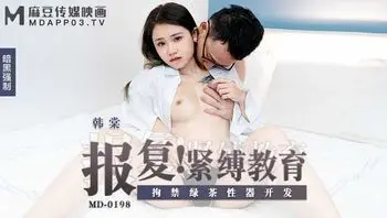 MD0198报复紧缚教育韩棠