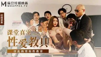 MD-0201课堂真实性爱教具-沈娜娜