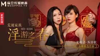 MD_0208快感刺激的极致调教_夏晴子_苏清歌