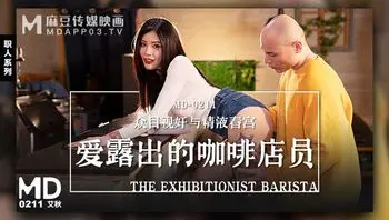 MD-0211爱露出的咖啡店员-艾秋