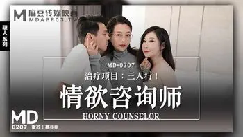 MD-0207情欲咨商师-蜜苏 慕非非