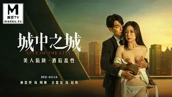 MD-0318.林思妤.城中之城.美人陷阱.酒后乱性