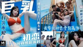 巨乳初恋现身婚前派对 - 蒋佑怡