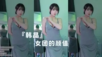 『韩晶』女团的颜值