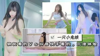 咬一口小兔娘①抖音看的VS汤头条看的 (裸舞cos字马)