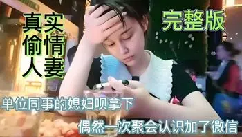聚会同事带来漂亮小媳妇。趁机勾搭带酒店开房偷情。