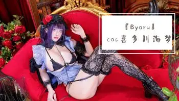 『Byoru』cos喜多川海梦