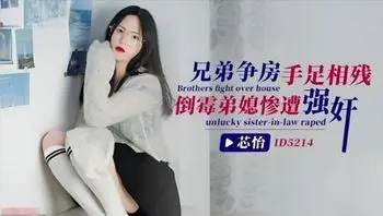 兄弟争房手足相残 倒霉弟媳惨遭强姦