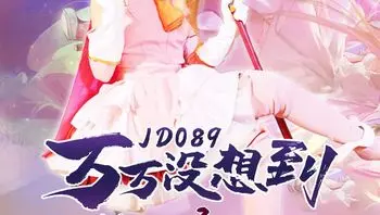JD089-万万没想到之魔法少女☆伊莉雅-正片