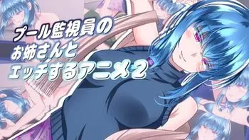 与泳池救生员的姊姊发生性关系 2
