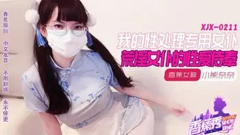 我的荒淫女仆性爱侍奉
