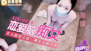 恋爱脑痴女性奴养成