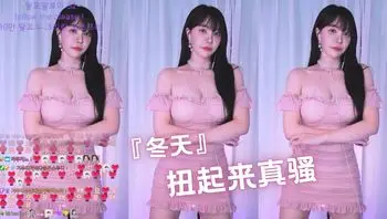 『冬天』扭起来真骚