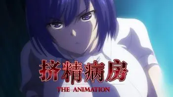 挤精病房