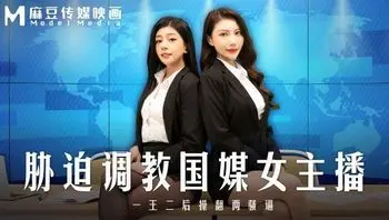 胁迫调教国媒主播