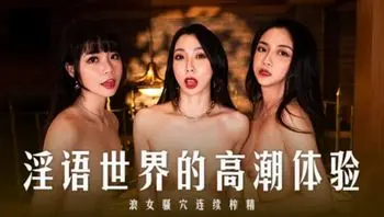 麻豆传媒 MD-0281淫语世界的高潮体验