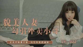 麻豆传媒 绝对领域LY-022貌美人妻勾引外卖小哥