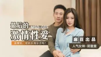 麻豆传媒 MSD-085 最后的激情性爱  郭童童