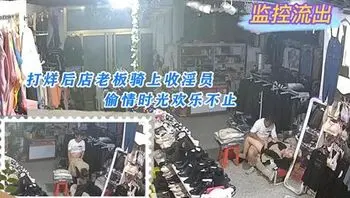 服装店监控破解关门后老板娘和收银员偷情