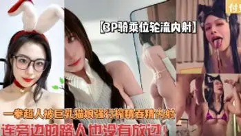 【免费】一拳超人被巨乳猫娘强行榨精3P骑乘位轮流内射