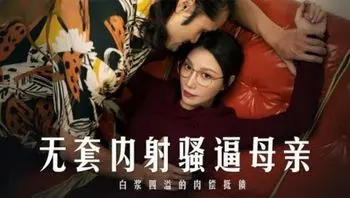 麻豆传媒 MD-0275无套内射骚逼母亲