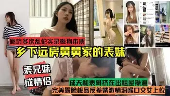 表兄妹成情侶!真實記錄多次亂倫鄉