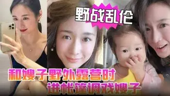 野战乱伦，调戏嫂子