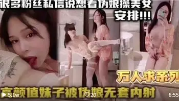 【免费福利主页更多精彩视频】高颜值妹子被伪娘无套内射万人求系列！主页看更多精彩视频！主页点击充电订阅免费看本主页千部付费作品！