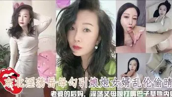 东北丈母勾引女婿痴迷缠绵被引诱high到炸裂狂潮