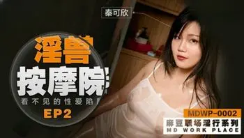 国产麻豆AVMDWP002淫兽按摩院看不见的性爱陷阱_秦可欣