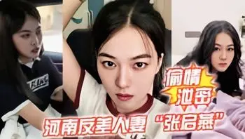 河南反差极品人妻偷情泄密