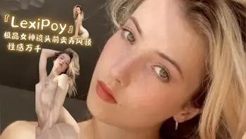 『LexiPoy』极品女神镜头前卖弄风骚 性感万千
