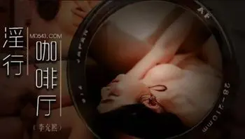 麻豆映画 MDWP0019 淫行咖啡厅 #李允熙