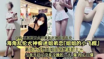 最新封神姐弟恋乱伦 姐弟恋优美的姐姐 尤物姐姐穿着情趣护士服丝袜诱惑被弟弟后入爆操后口爆 与我开启了没羞没躁的日子