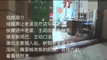 绿帽男老公让自己老婆勾搭按摩店技师，摸技师鸡巴，口交，老公听到老婆被干的嗷嗷叫，很开心。
