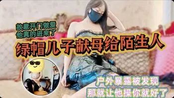 【免费福利主页更多精彩视频】绿帽儿子献母给陌生人1！主页看更多精彩视频！主页点击充电订阅免费看本主页千部付费作品！