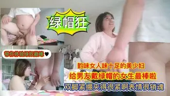 【绿帽淫妻]给男友戴绿帽的女生最棒啦