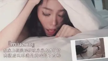 『miuzxc』在床上假装玩偶被弟弟大力抽插 内射后又不满足的吃起了肉棒