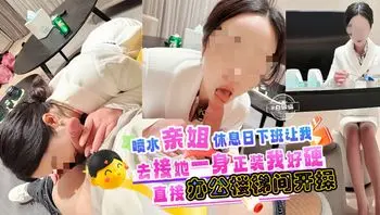 每日免费福利。乱伦亲姐，姐姐休息日下班让我去接她。一身正装看的我好硬啊，直接在办公楼梯处开操。