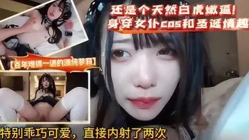 百年一遇的清纯萝莉，还是个天然白虎嫩逼穿情趣内衣被连干两次