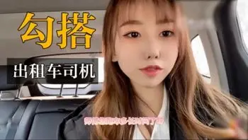 巨乳网红勾司机她喊师傅射里面最后喊天天接我上下班爽死了