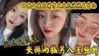 西安人妻因嫌弃丈夫 无法满足自己被丈夫报复安排两猛男入室强奸
