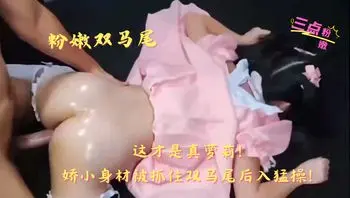 粉嫩双马尾，这才是真萝莉!娇小身材被抓住双马尾后入猛操!