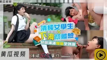 高中妹拍片被干哭她喊哥哥轻点第一次最后喊射里面元子给你真值