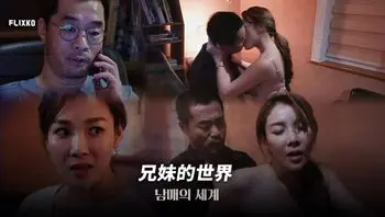 MFK0039 兄妹的世界