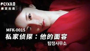 MFK0015 私家偵探之他的面容