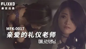 MFK0017 親愛的禮儀老師