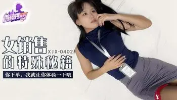 XJX402 女銷售的特殊秘籍 你下單我讓你體驗一下