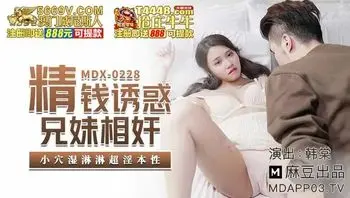 MDX0228 精錢誘惑兄妹相姦 小穴濕淋淋超淫本性